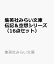 集英社みらい文庫伝記＆空想シリーズ（16点セット）