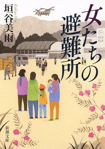 女たちの避難所 （新潮文庫） [ 垣谷 美雨 ]