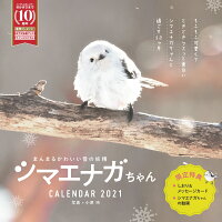 まんまるかわいい雪の妖精シマエナガちゃんCALENDAR（2021）