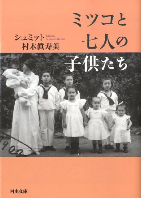 ミツコと七人の子供たち （河出文庫） シュミット村木 眞寿美