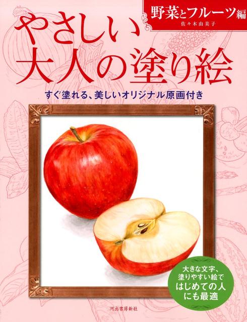 本書では、美味しそうな野菜とフルーツの絵を１１枚収録しています。あらゆる年代の方やはじめての人にも塗りやすい絵を、彩色してオリジナルの１枚に仕上げてください。