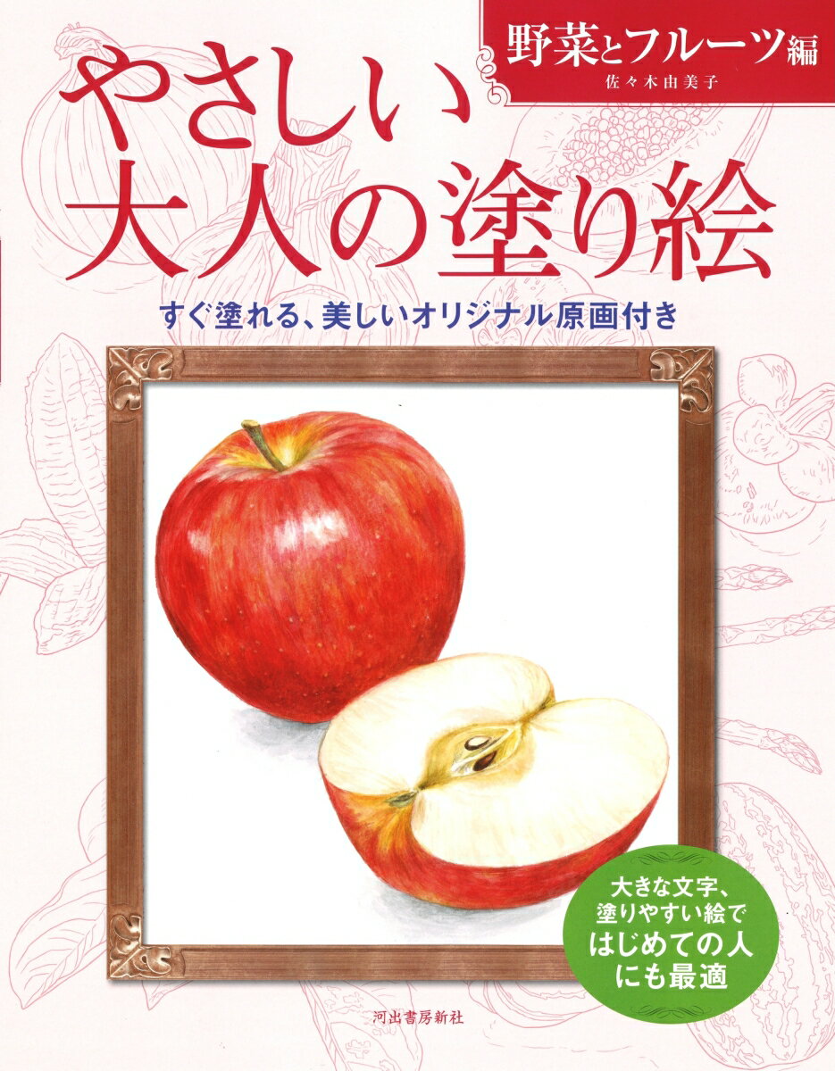 やさしい大人の塗り絵　野菜とフルーツ編 [ 佐々木 由美子 ]
