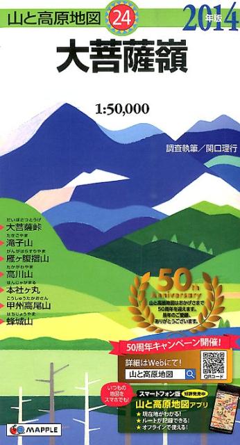 大菩薩嶺（2014年版） 1：50，000 （山と高原地図）