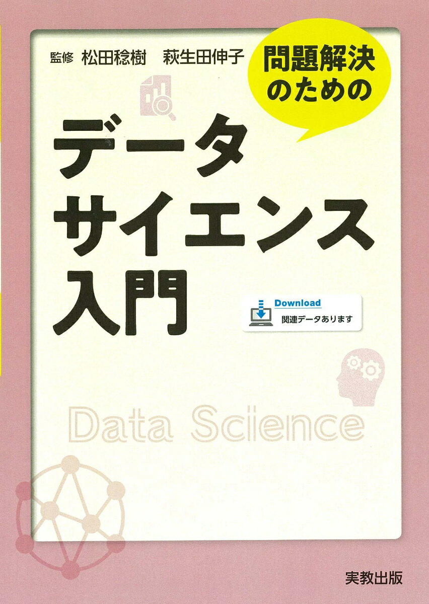 問題解決のためのデータサイエンス入門