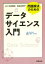 問題解決のためのデータサイエンス入門