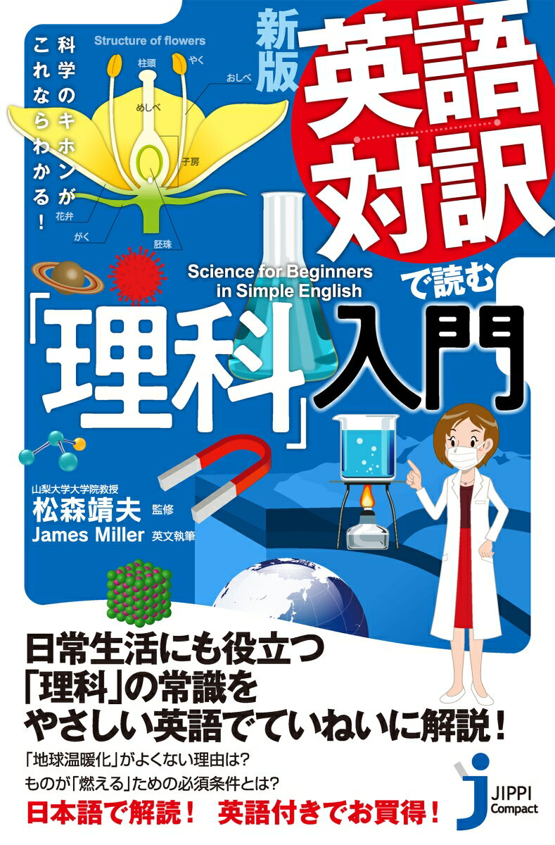 JC新版 英語対訳で読む 理科 入門 科学のキホンがこれならわかる じっぴコンパクト新書 384 [ 松森 靖夫 ]