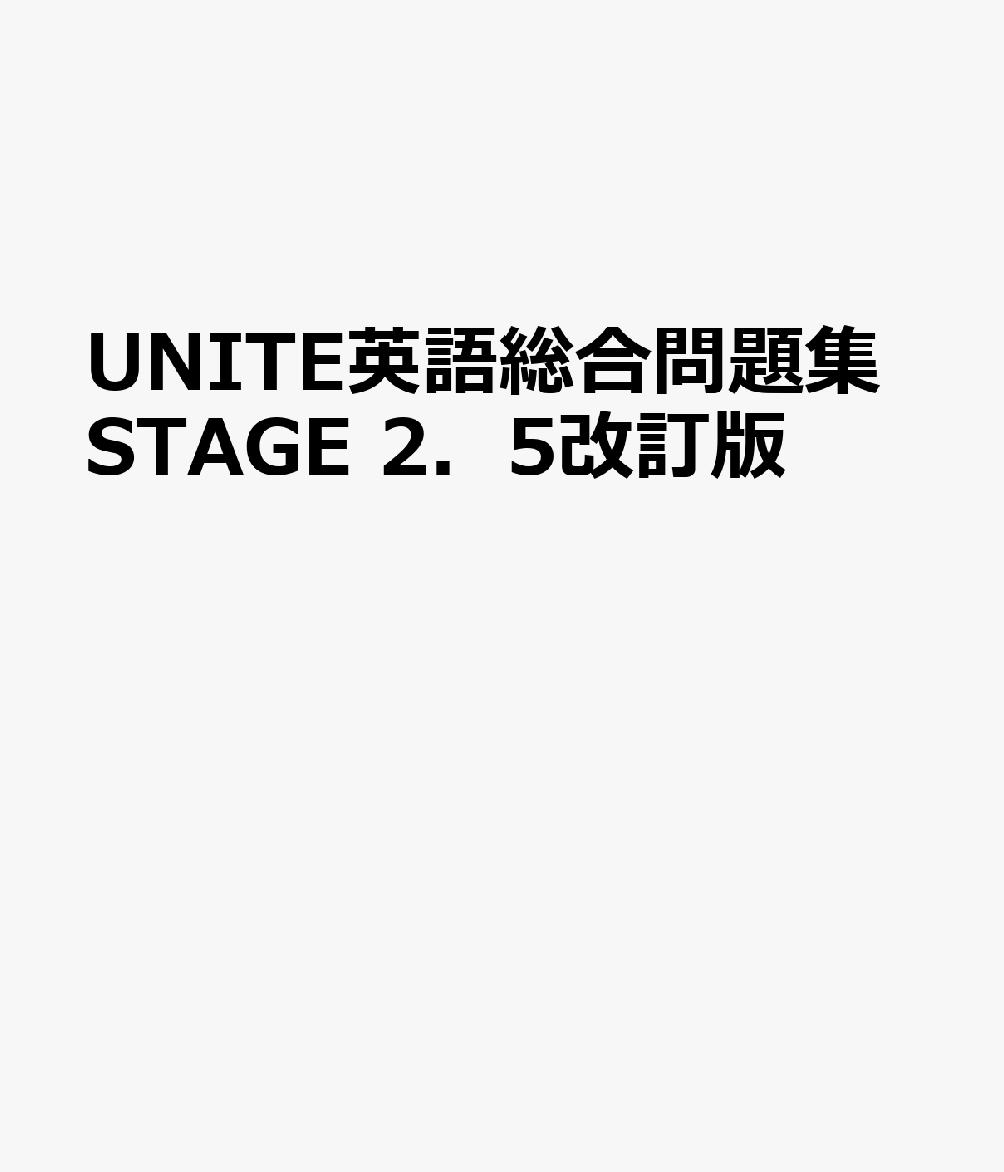 UNITE英語総合問題集STAGE 2．5改訂版