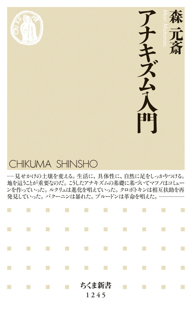 国家なんて要らない。資本主義も、社会主義や共産主義だって要らない。いまある社会を、ひたすら自由に生きようーそうしたアナキズムの思考は誰が考え、発展させてきたのか。生みの親プルードンに始まり、奇人バクーニン、聖人クロポトキンといった思想家、そして歩く人ルクリュ、暴れん坊マフノといった活動家の姿を、生き生きとしたアナーキーな文体で、しかし確かな知性で描き出す。気鋭の思想史研究者が、流動する瞬間の思考と、自由と協働の思想をとらえる異色の入門書。