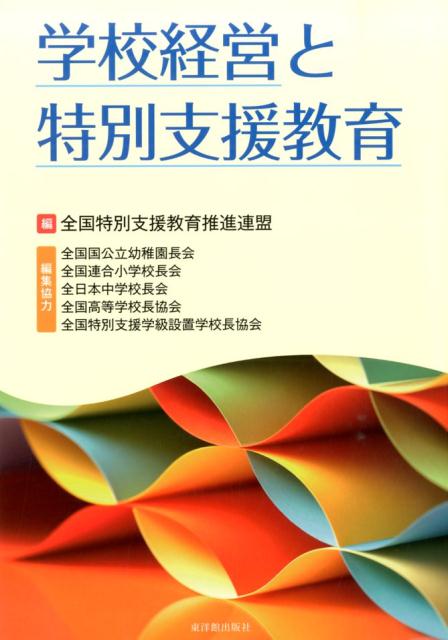 学校経営と特別支援教育