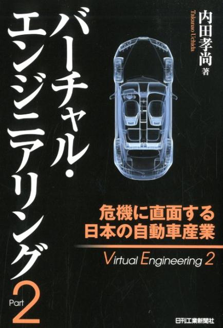 バーチャル・エンジニアリングPart2 危機に直面する日本の自動車産業