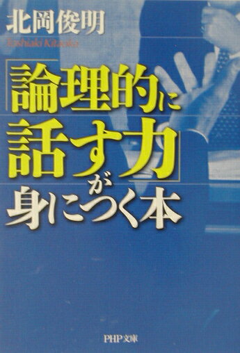 「論理的に話す力」が身につく本