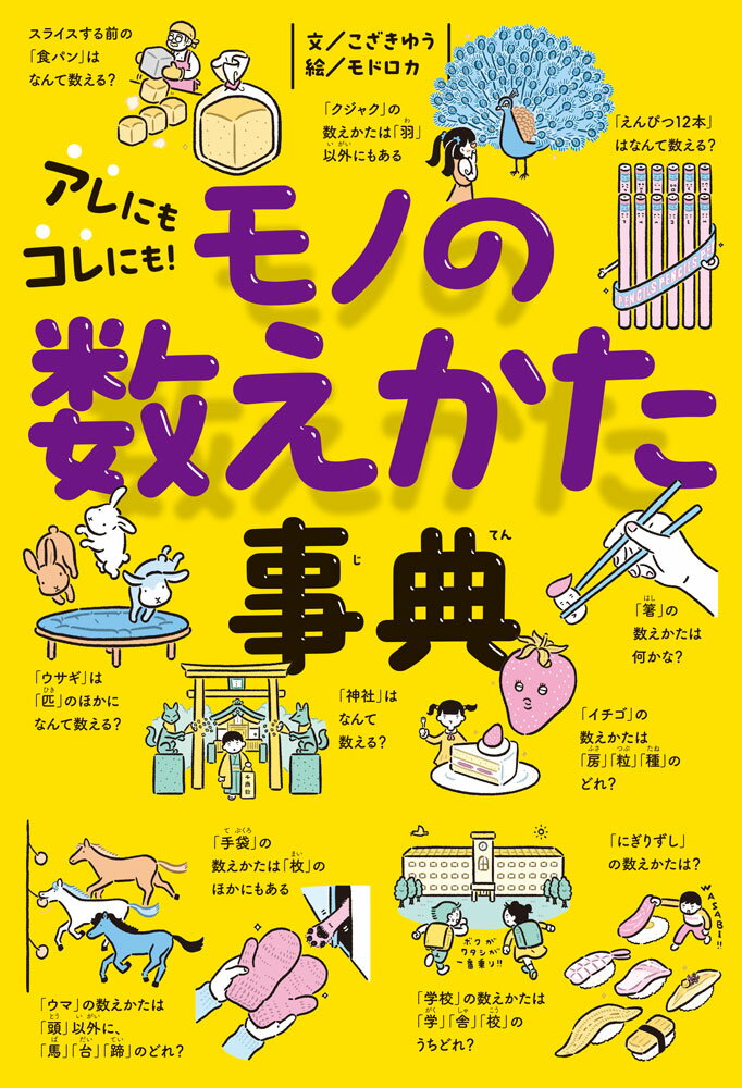 アレにもコレにも!モノの数えかた事典