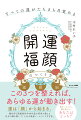 運は「顔」から始まる。観相学と開運美容学４０年超の著者が教える自分の顔を磨いて「人生の最強ツール」にする方法。