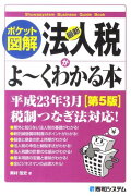 最新法人税がよ〜くわかる本第5版