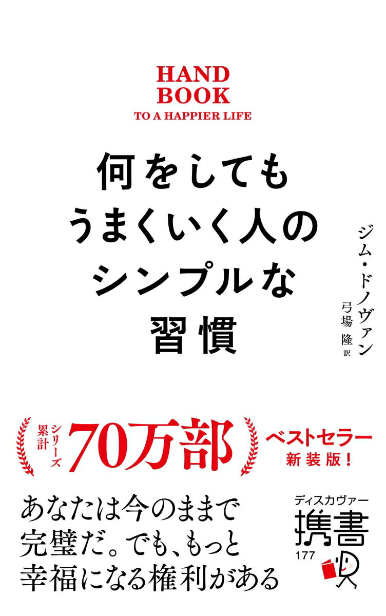 何をしてもうまくいく人のシンプルな習慣　プレミアムカバー [ ジム・ドノヴァン ]のサムネイル