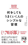 何をしてもうまくいく人のシンプルな習慣　プレミアムカバー