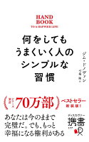 何をしてもうまくいく人のシンプルな習慣 プレミアムカバー