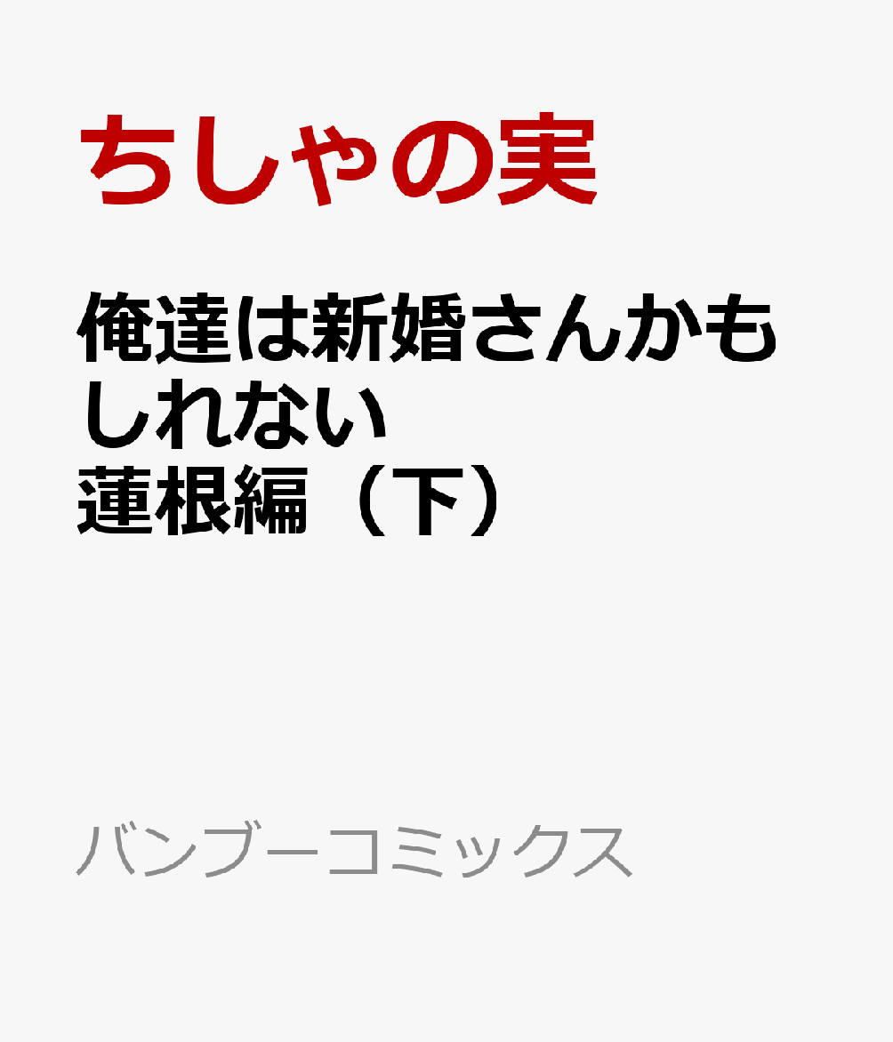 俺達は新婚さんかもしれない 蓮根編（下） （バンブーコミックス Qpaコレクション） [ ちしゃの実 ...