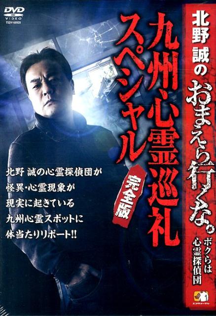 DVD＞北野誠のおまえら行くな。〜ボクらは心霊探偵団〜九州心霊巡礼スペシャル完全