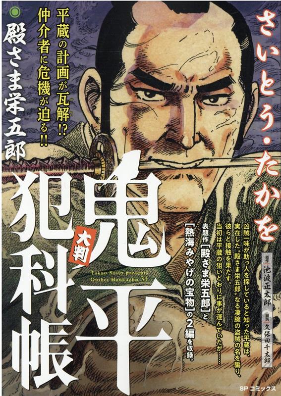 大判鬼平犯科帳 殿さま栄五郎