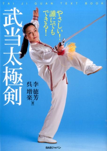 やさしい!誰にでもできる!武当太極剣