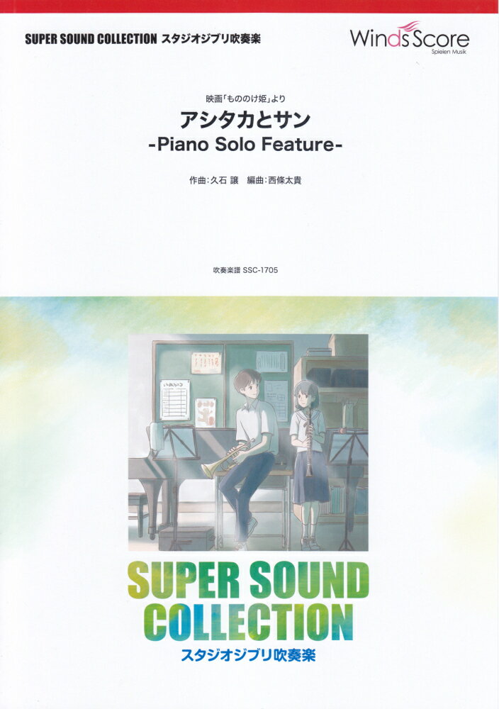 アシタカとサン -Piano Solo Feature-映画「もののけ姫」より （SUPER SOUND COLLECTION スタジオジブリ）