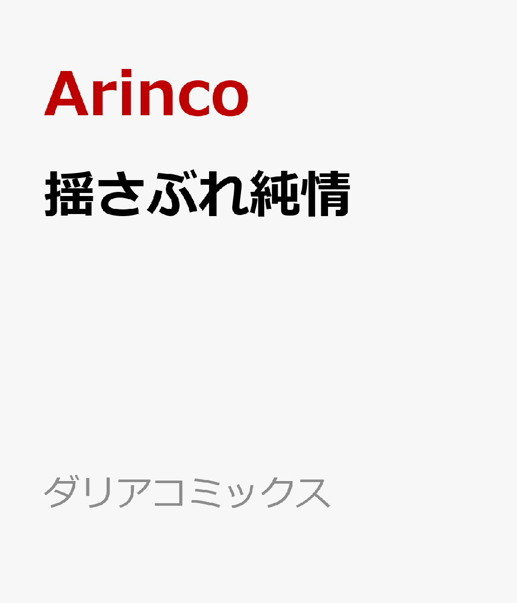 揺さぶれ純情