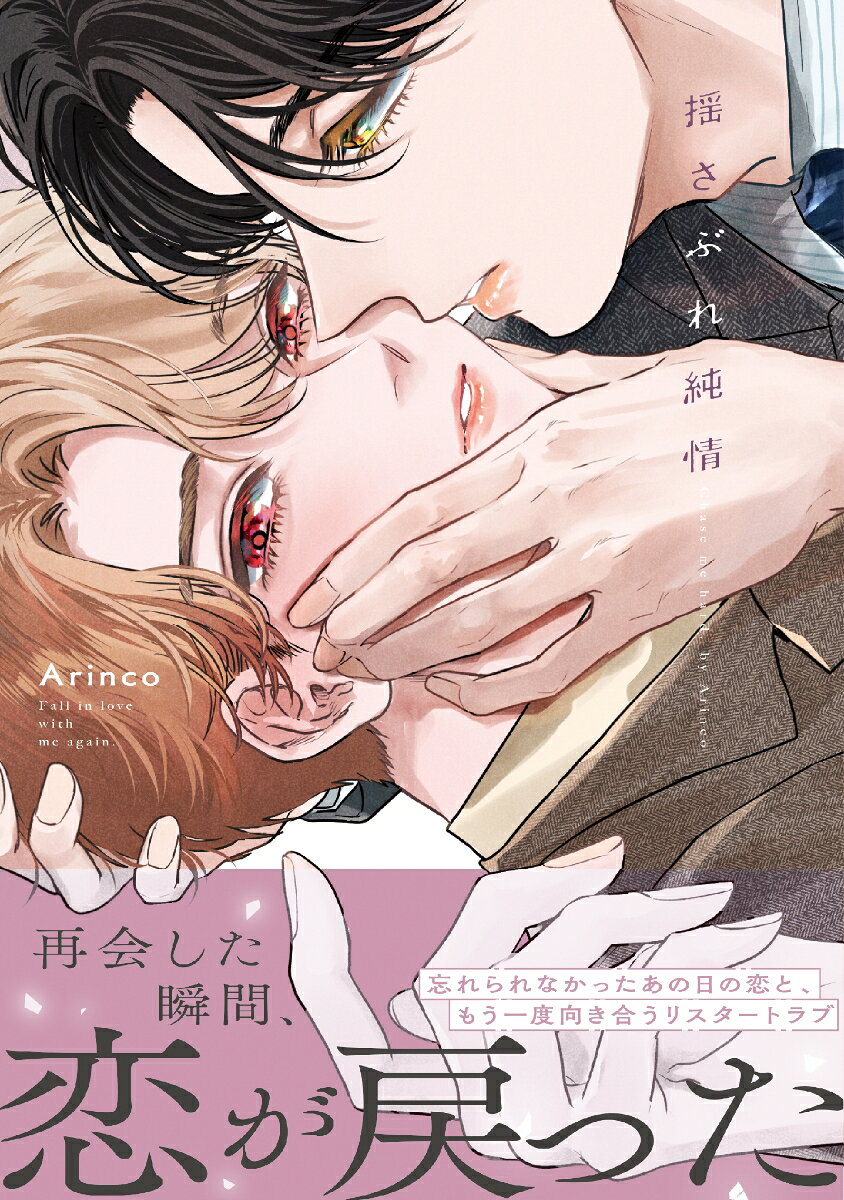 再会した瞬間、恋が戻った　 忘れられなかったあの日の恋と、もう一度向き合うリスタートラブ

会社員の渚は、周囲からの評判も良くモテるが、些細な喧嘩をきっかけに自然消滅した高校時代の恋人・安芸を忘れられずにいた。ある日、偶然バーで安芸と再会し、渚は抑えていた想いがあふれ出す。最初はヨリを戻す気のなかった安芸だが、渚の必死な告白もあり、もう一度付き合うことに。十年の空白があっても安芸はあの頃と変わらず優しいままで、今度こそ失敗したくない渚は、成長した自分を見せようとするが…。