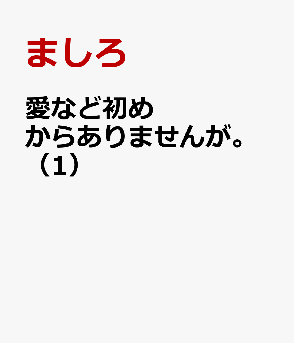 愛など初めからありませんが。 1