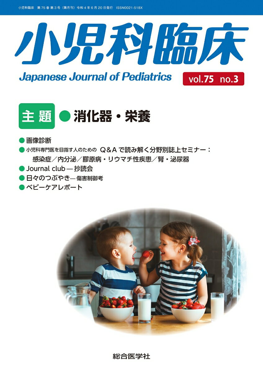 小児科臨床vol.75 no.3　主題　消化器・栄養