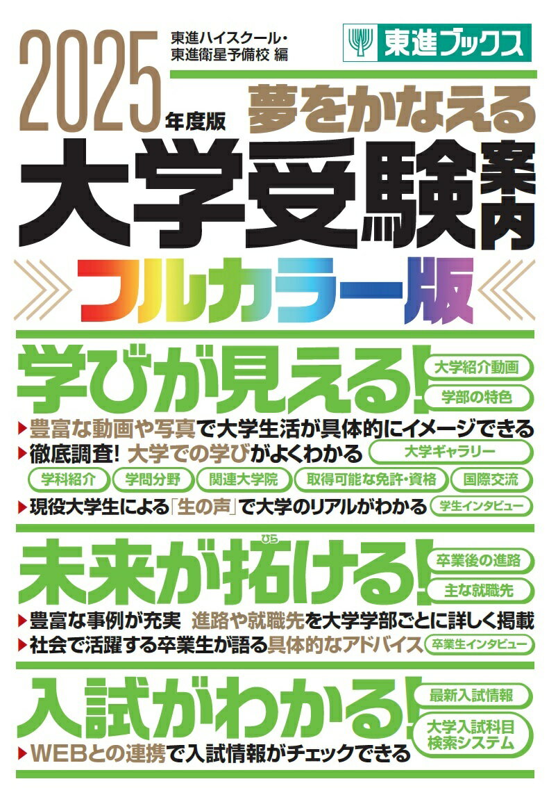 偏差値一覧で見える！全大学を同一基準でランキング化！本書で入試から大学生活、卒業後の進路や就職先まで大学にまつわるすべてが見える。