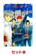 共鳴せよ！私立轟高校図書委員会 完全版 1-2巻セット