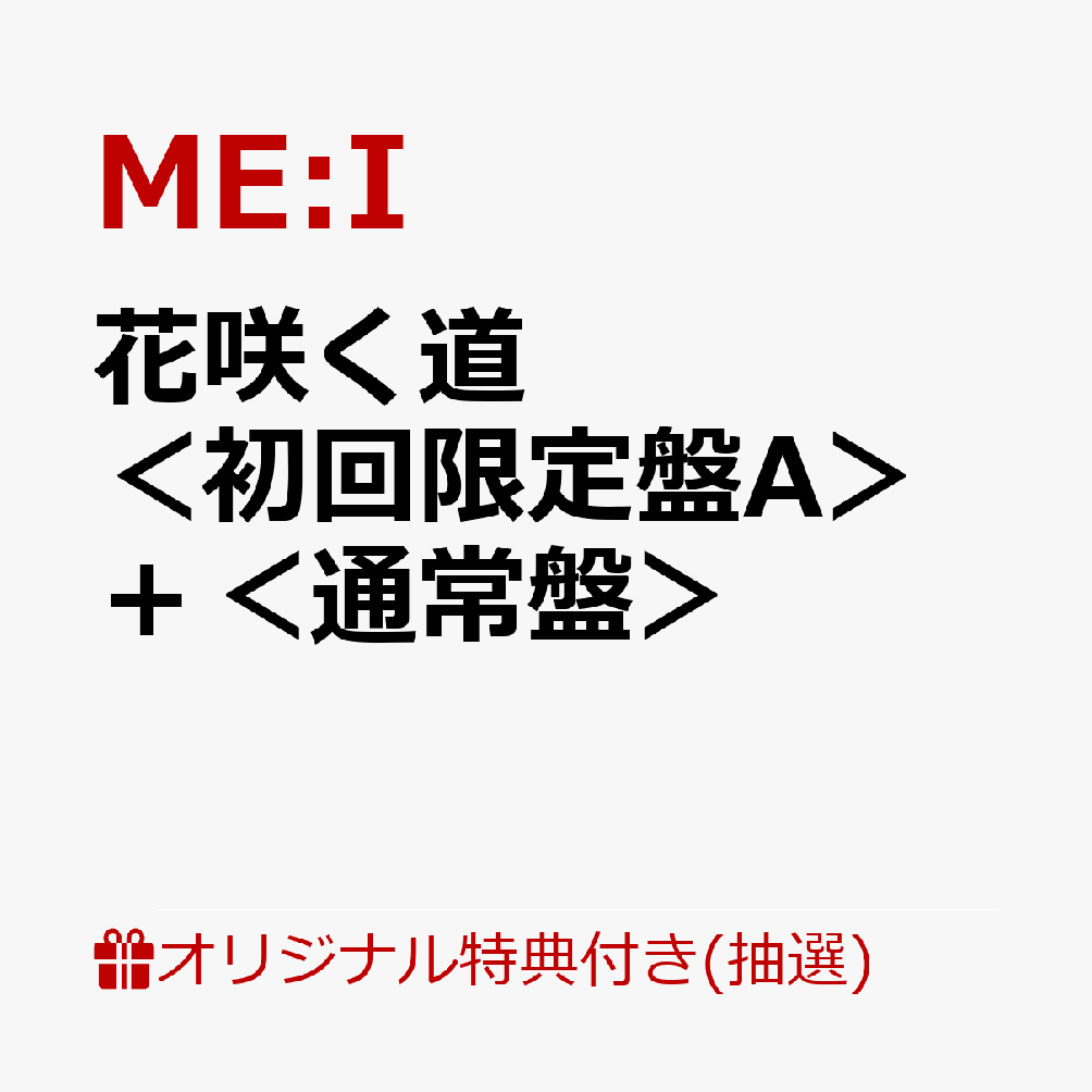 【楽天ブックス限定抽選特典+楽天ブックス限定先着特典】【クレジットカード決済限定】【イベント対象】花咲く道＜初回限定盤A＞＋＜通常盤＞(楽天ブックス限定プレミアムイベント1部参加権+フォンタブ (ソロ全7種類)(全7種の内、1種ランダム))
