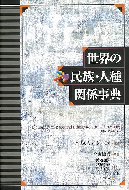 【バーゲン本】世界の民族・人種関係事典