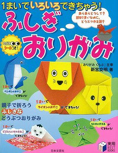 【バーゲン本】1まいでいろいろできちゃう！ふしぎおりがみ