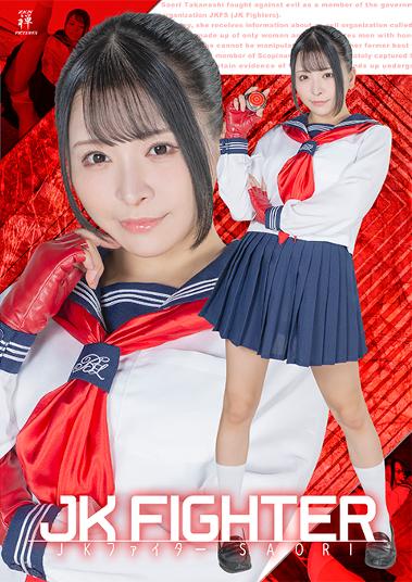 JKファイター　SAORI [ 佐藤ののか ]