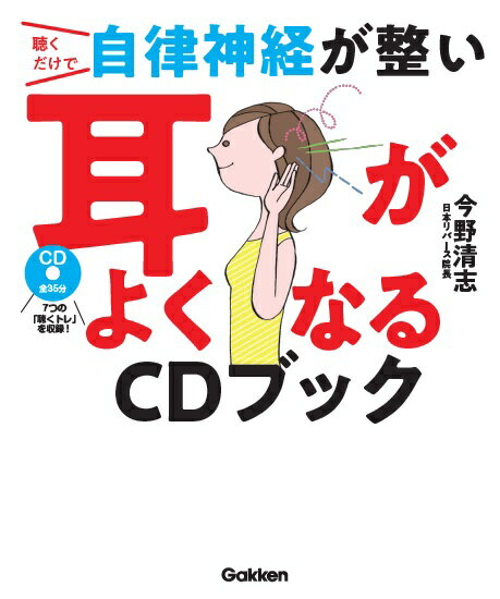 聴くだけで自律神経が整い耳がよくなるCDブック