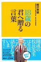 18歳の君へ贈る言葉 （講談社＋α新書） 柳沢 幸雄