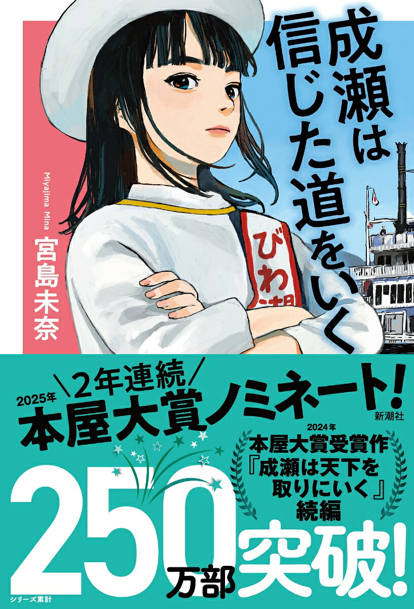 成瀬は信じた道をいく [ 宮島 未奈 ]