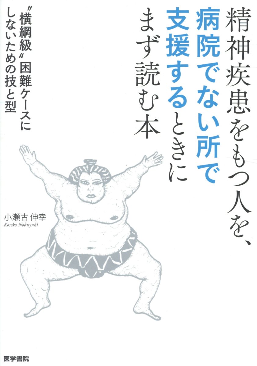 小瀬古伸幸『精神疾患をもつ人を、病院でない所で支援するときにまず読む本』（医学書院）を読んだ！