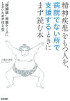 精神疾患をもつ人を，病院でない所で支援するときにまず読む本 “横綱級”困難ケースにしないための技と型 [ 小瀬古 伸幸 ]