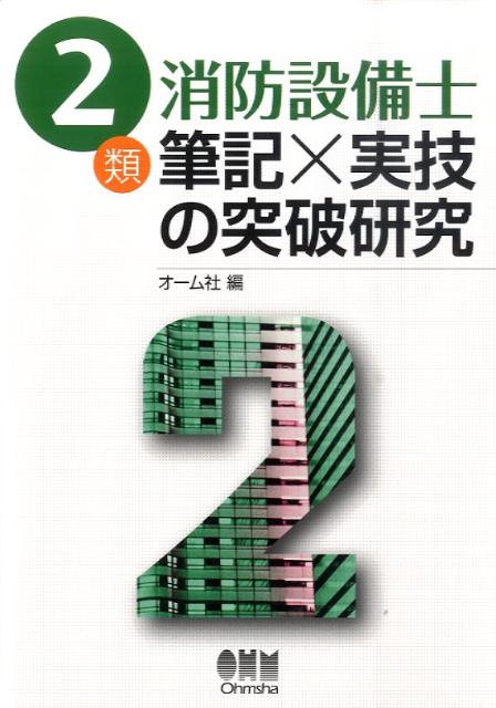 2類消防設備士筆記×実技の突破研究