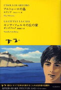 アルトゥーロの島／モンテ・フェルモの丘の家