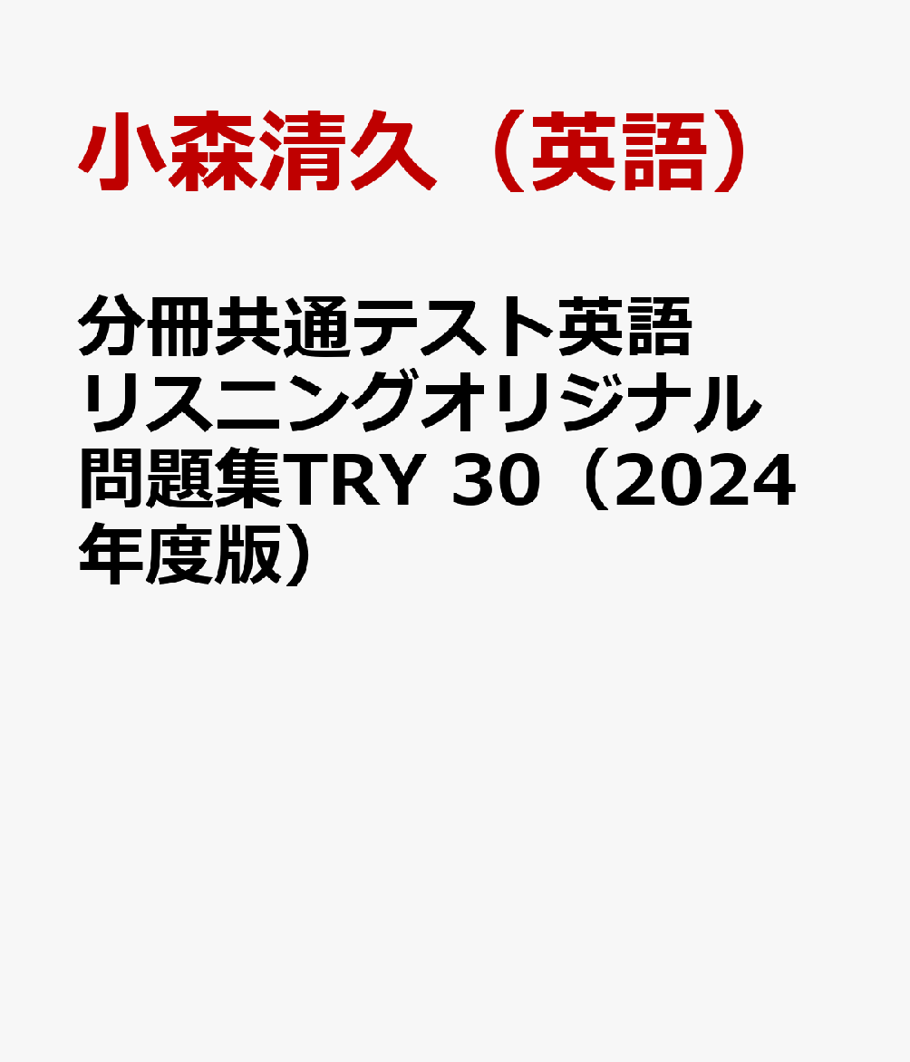 分冊共通テスト英語リスニングオリジナル問題集TRY 30（2024年度版）