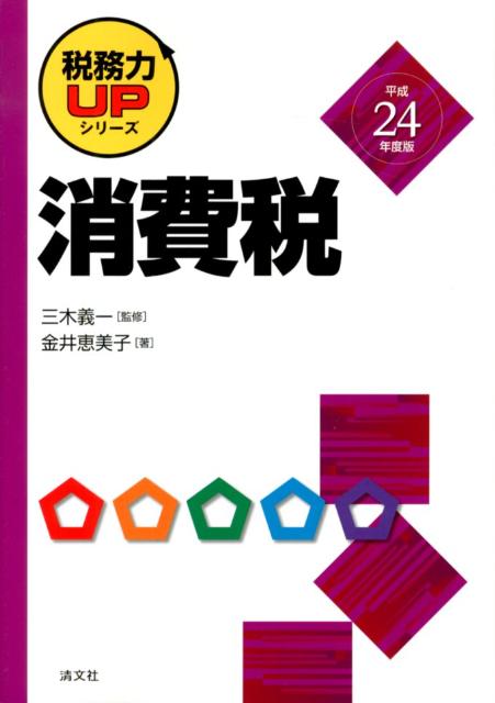 消費税（平成24年度版）