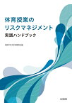 体育授業のリスクマネジメント実践ハンドブック [ 環太平洋大学体育学部 ]