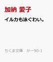 イルカも泳ぐわい。 （ちくま文庫 かー90-1） 加納 愛子