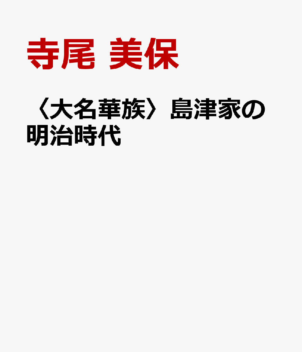 〈大名華族〉島津家の明治時代 : 華族の生成と展開 書影
