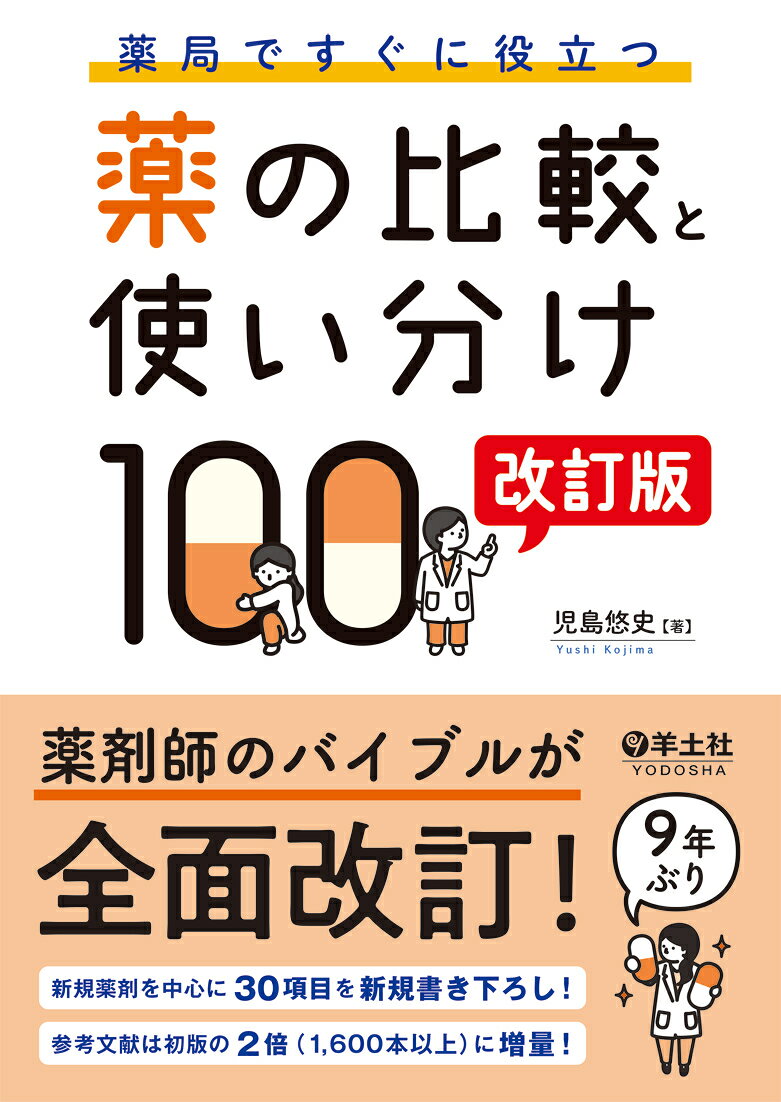 薬局ですぐに役立つ薬の比較と使い分け100　改訂版の表紙