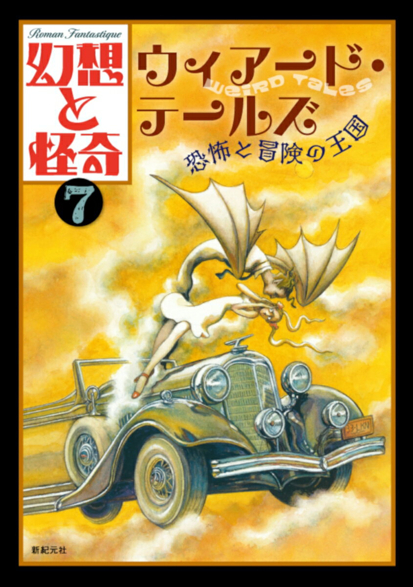 幻想と怪奇 7　ウィアード・テールズ　恐怖と冒険の王国 [ 牧原 勝志(幻想と怪奇編集室) ]